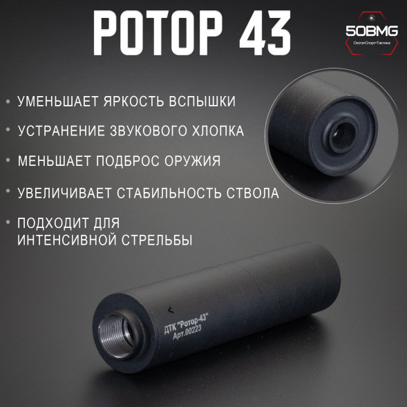 ДТК закрытого типа Ротор 43 газоразгруженный 8 камер на Сайга-МК/АК-103/АК-104 7,62 М24х1,5 (00223)