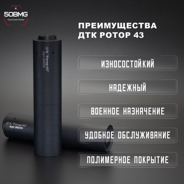 ДТК закрытого типа Ротор 43 газоразгруженный 8 камер на Сайга-МК/АК-103/АК-104 7,62 М24х1,5 (00223)