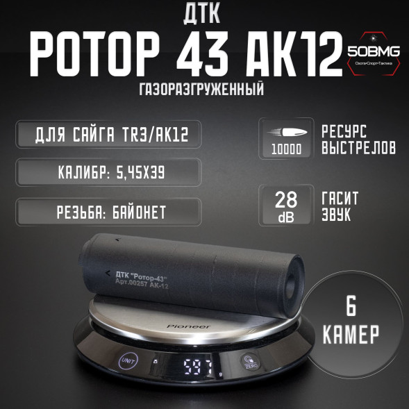 ДТК закрытого типа Ротор 43 газоразгруженный на Сайга TR3/АК12 5,45х39, байонет (00257)