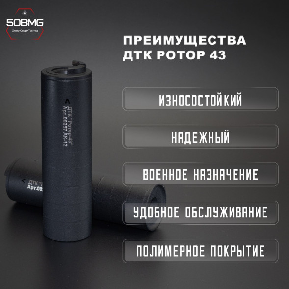 ДТК закрытого типа Ротор 43 газоразгруженный на Сайга TR3/АК12 5,45х39, байонет (00257)