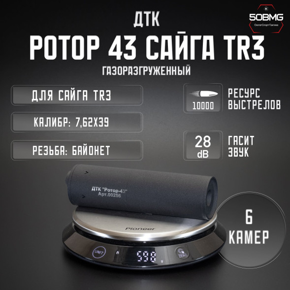 ДТК закрытого типа Ротор 43 газоразгруженный на Сайга TR3 7,62х39,байонет (00256)