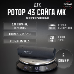 ДТК закрытого типа Ротор 43 газоразгруженный на АК74, АК105 кал. 5,45/.223, М24х1,5 (00201)