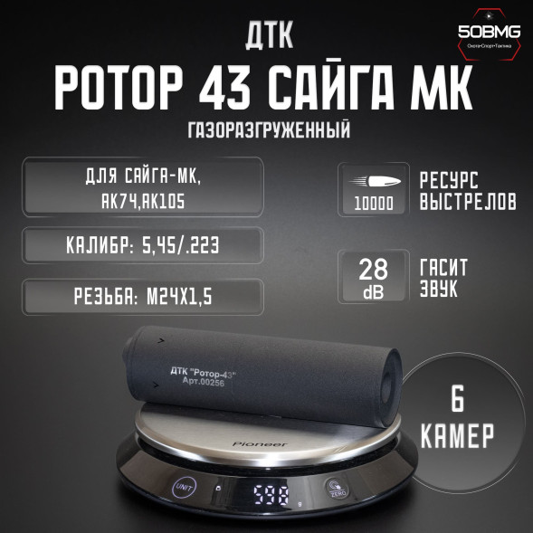 ДТК закрытого типа Ротор 43 газоразгруженный на АК74, АК105 кал. 5,45/.223, М24х1,5 (00201)