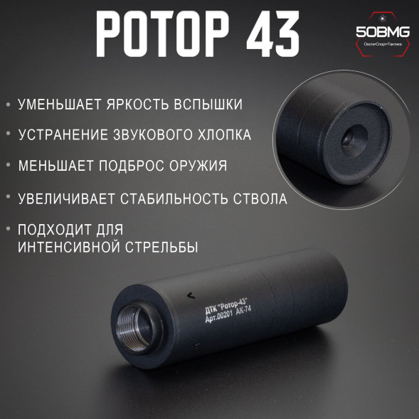 ДТК закрытого типа Ротор 43 газоразгруженный на АК74, АК105 кал. 5,45/.223, М24х1,5 (00201)