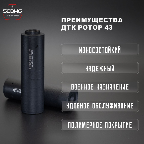 ДТК закрытого типа Ротор 43 газоразгруженный на АК74, АК105 кал. 5,45/.223, М24х1,5 (00201)