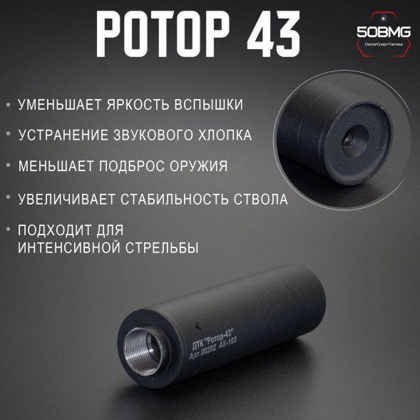 ДТК закрытого типа Ротор 43 газоразгруженный на Сайга-МК/АК-103/АК-104 кал. 7,62, М24х1,5R (00202)