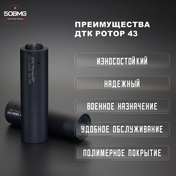 ДТК закрытого типа Ротор 43 газоразгруженный на Сайга-МК/АК-103/АК-104 кал. 7,62, М24х1,5R (00202)
