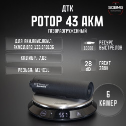 ДТК закрытого типа Ротор 43 газоразгруженный на АКМ/АКМС/ВПО133/ВПО136 кал 7,62, М14х1L (00210)