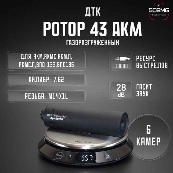 ДТК закрытого типа Ротор 43 газоразгруженный на АКМ/АКМС/ВПО133/ВПО136 кал 7,62, М14х1L (00210)