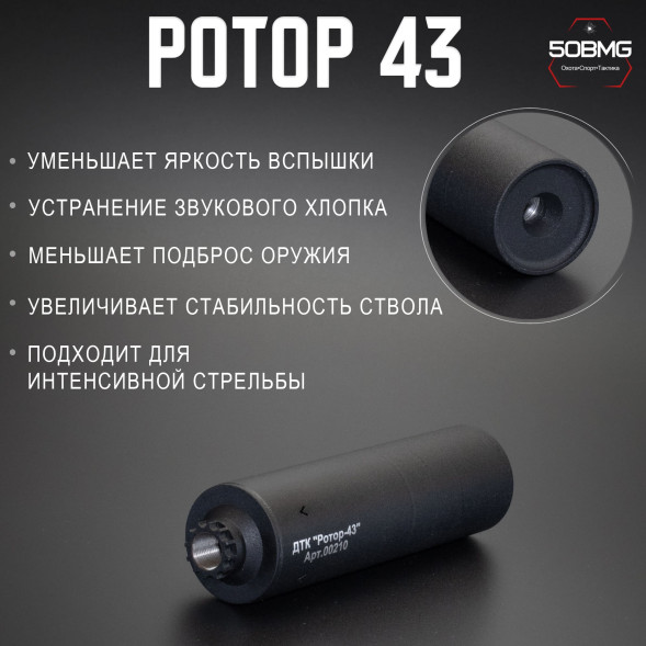 ДТК закрытого типа Ротор 43 газоразгруженный на АКМ/АКМС/ВПО133/ВПО136 кал 7,62, М14х1L (00210)