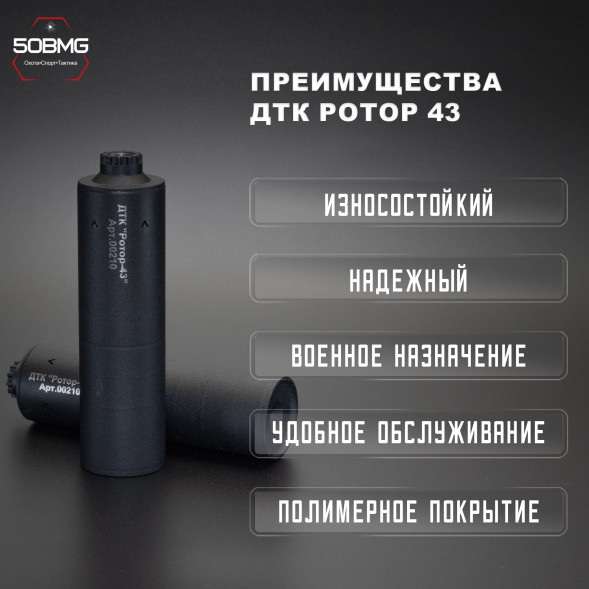 ДТК закрытого типа Ротор 43 газоразгруженный на АКМ/АКМС/ВПО133/ВПО136 кал 7,62, М14х1L (00210)