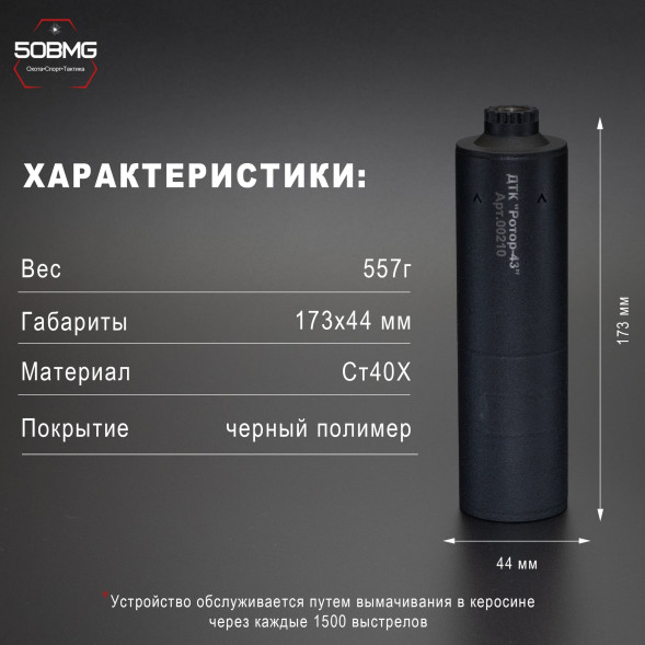 ДТК закрытого типа Ротор 43 газоразгруженный на АКМ/АКМС/ВПО133/ВПО136 кал 7,62, М14х1L (00210)