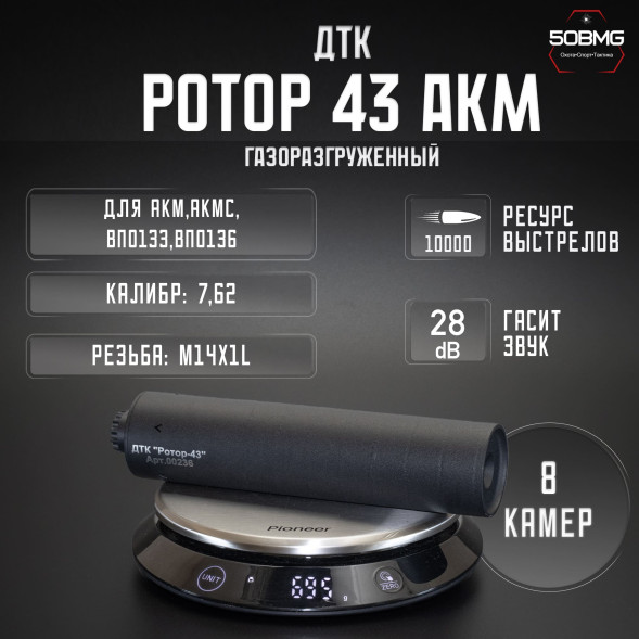 ДТК закрытого типа Ротор 43 газоразгруженный на АКМ/АКМС/ВПО133/ВПО136 7,62, М14х1L (00236)