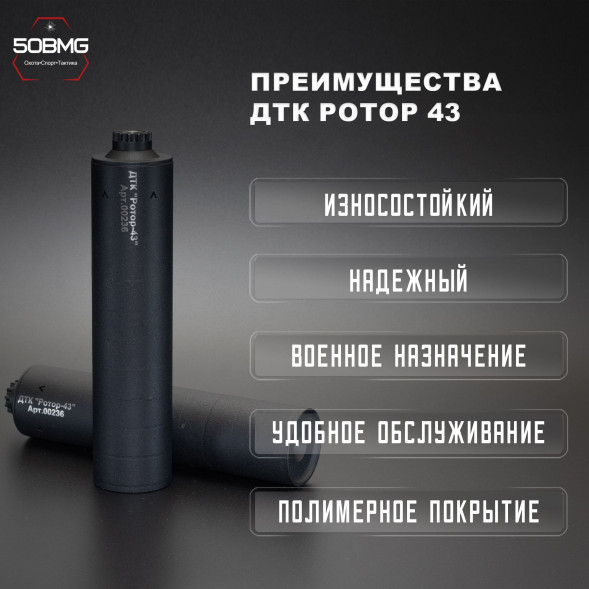 ДТК закрытого типа Ротор 43 газоразгруженный на АКМ/АКМС/ВПО133/ВПО136 7,62, М14х1L (00236)