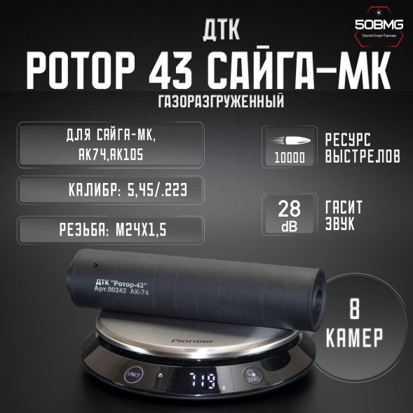 ДТК закрытого типа Ротор 43 газоразгруженный на Сайга-МК/АК74/АК105 кал. 5,45/.223, М24х1,5 (00242)