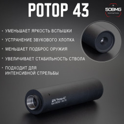 ДТК закрытого типа Ротор 43 газоразгруженный на Сайга-МК/АК74/АК105 кал. 5,45/.223, М24х1,5 (00242)