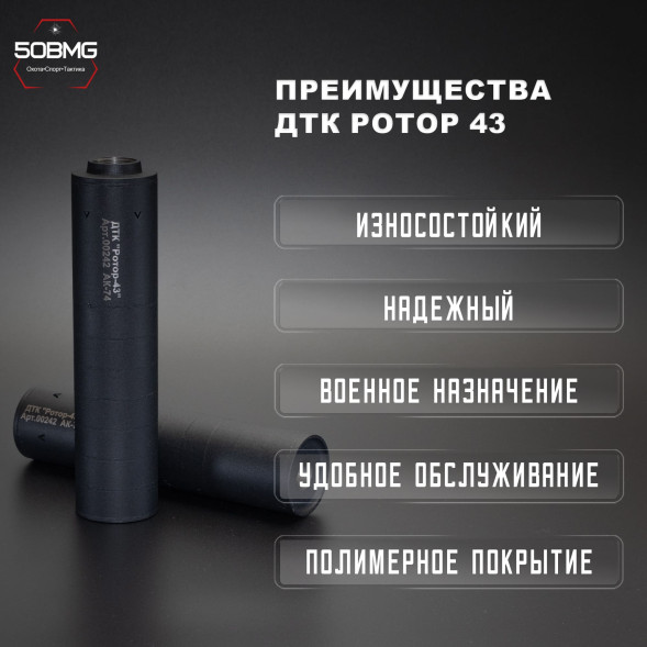 ДТК закрытого типа Ротор 43 газоразгруженный на Сайга-МК/АК74/АК105 кал. 5,45/.223, М24х1,5 (00242)
