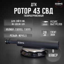 ДТК закрытого типа Ротор 43 на винтовку СВД (00226)