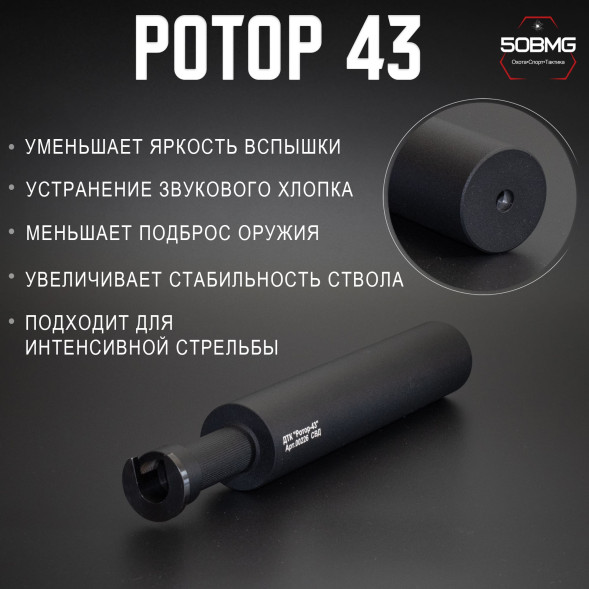 ДТК закрытого типа Ротор 43 на винтовку СВД (00226)