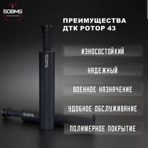 ДТК закрытого типа Ротор 43 на винтовку СВД (00226)