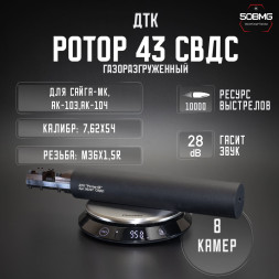 ДТК закрытого типа Ротор 43 на винтовку СВДС (00227) 