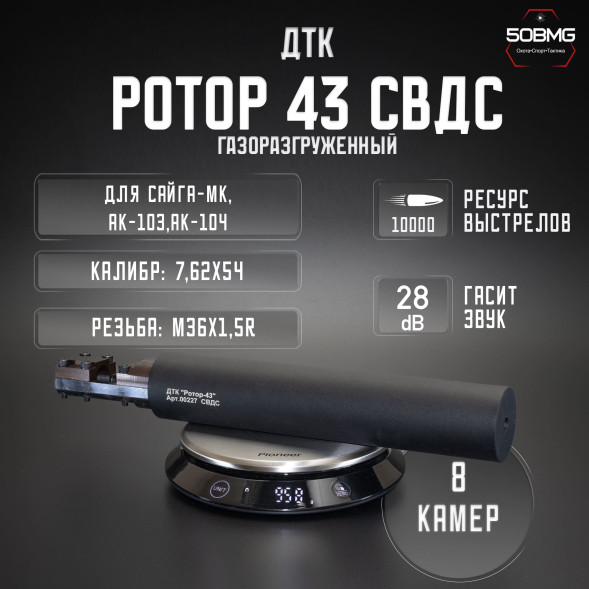 ДТК закрытого типа Ротор 43 на винтовку СВДС (00227) 