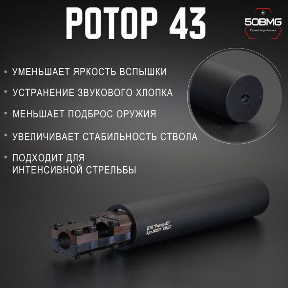 ДТК закрытого типа Ротор 43 на винтовку СВДС (00227) 