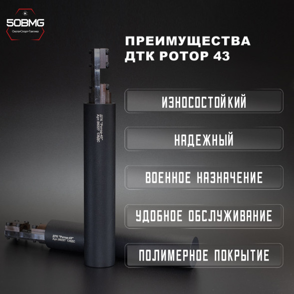 ДТК закрытого типа Ротор 43 на винтовку СВДС (00227) 
