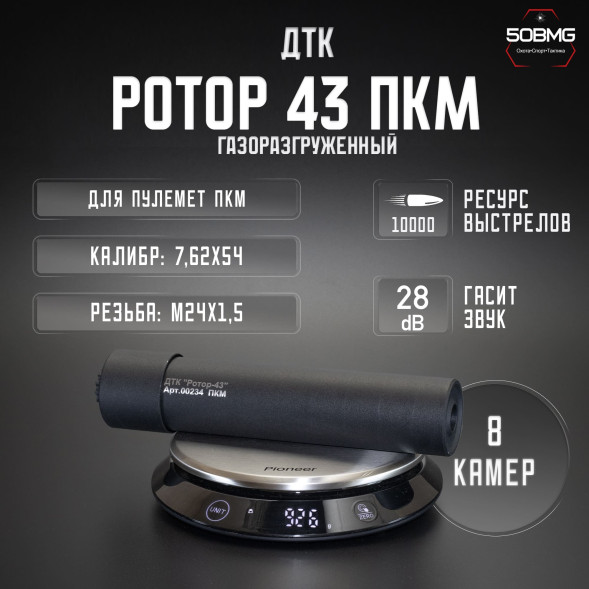 ДТК закрытого типа Ротор 43 газоразгруженный на ПКМ кал.7,62, 18х1,5L (00234)