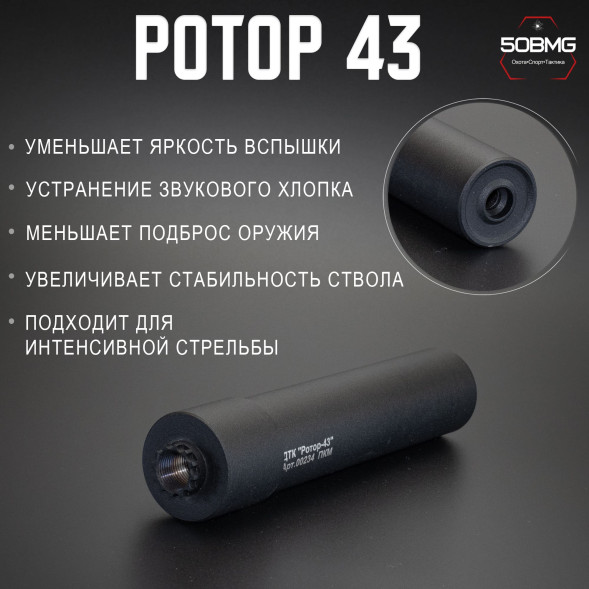 ДТК закрытого типа Ротор 43 газоразгруженный на ПКМ кал.7,62, 18х1,5L (00234)
