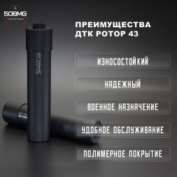 ДТК закрытого типа Ротор 43 газоразгруженный на ПКМ кал.7,62, 18х1,5L (00234)