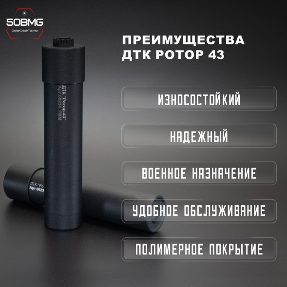 ДТК закрытого типа Ротор 43 газоразгруженный на ПКМ кал.7,62, 18х1,5L (00234)