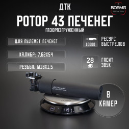 ДТК закрытого типа Ротор 43 газоразгруженный на Печенег кал.7.62x54R, муфта (00235)