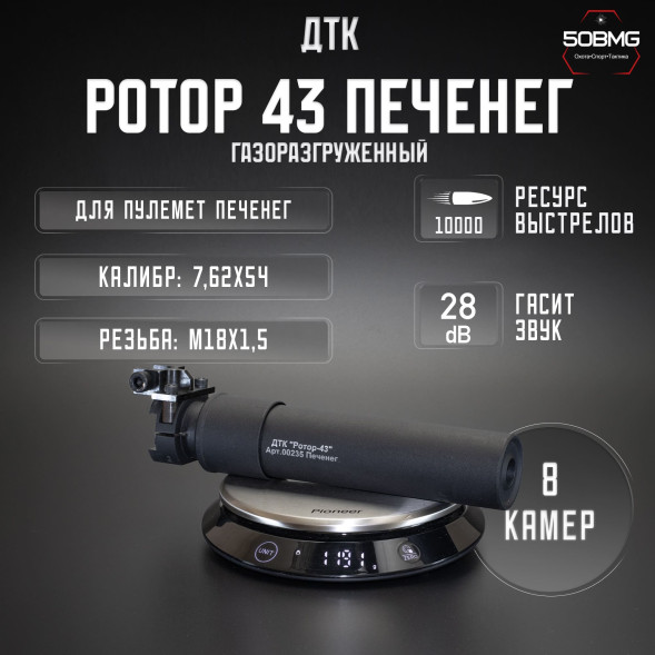 ДТК закрытого типа Ротор 43 газоразгруженный на Печенег кал.7.62x54R, муфта (00235)