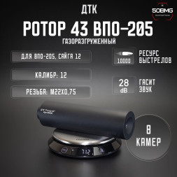 ДТК закрытого типа Ротор 43 на ВПО-205, Сайга 12 кал. 12 (00238)