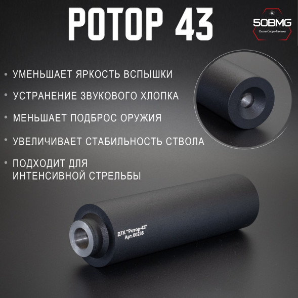 ДТК закрытого типа Ротор 43 на ВПО-205, Сайга 12 кал. 12 (00238)